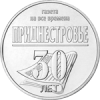 30 лет республиканской газете «Приднестровье 25 рублей ПМР 2024