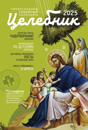 Православный календарь на 2025 год. Целебник