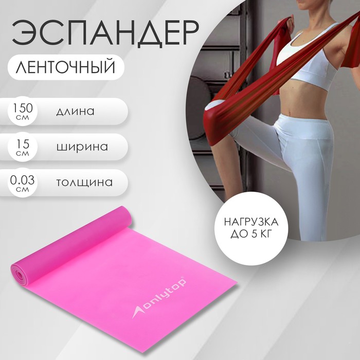 Эспандер ленточный для фитнеса ONLYTOP, 150х15х0,03 см, 5 кг, цвета МИКС