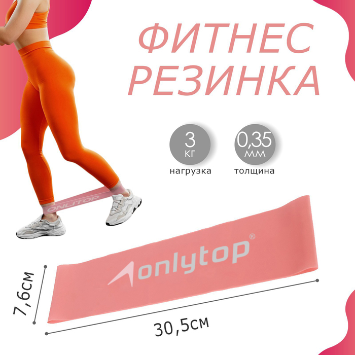 Фитнес-резинка ONLYTOP, 30,5х7,6х0,035 см, нагрузка 3 кг, цвет розовый