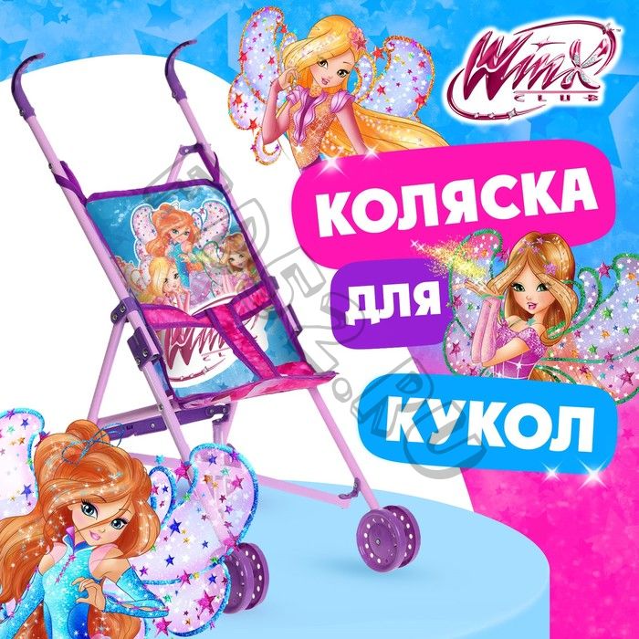 Коляска для кукол трость «Магия волшебства», WINX