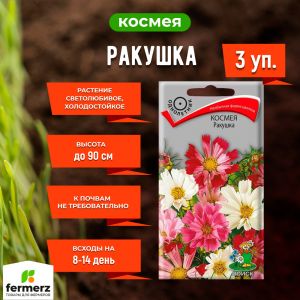 Семена Космея Ракушка 0,3гр. Комплект из 3 пакетиков