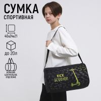 Сумка спортивная Самокат, 40х21х24см, цвет чёрный