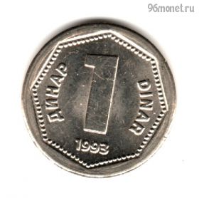 Югославия 1 динара 1993