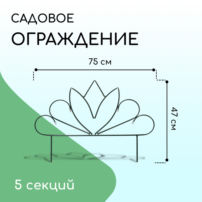 Ограждение декоративное, 47 ? 375 см, 5 секций, металл, «Бутон», Greengo