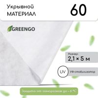 Материал укрывной, 5 ? 2,1 м, плотность 60 г/м?, с УФ-стабилизатором, белый, Greengo, Эконом 30%