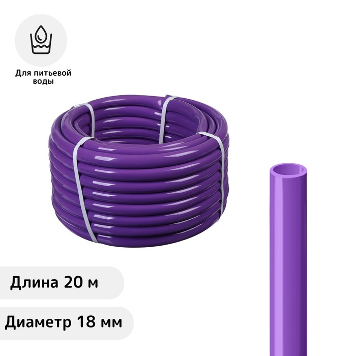 Шланг, ПВХ, d = 18 мм, L = 20 м, пищевой, фиолетовый