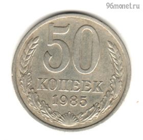 50 копеек 1985