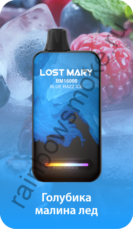 Одноразовая ЭС Lost Mary BМ 16000 -  Blue Razz Ice (Голубика Малина Лед)