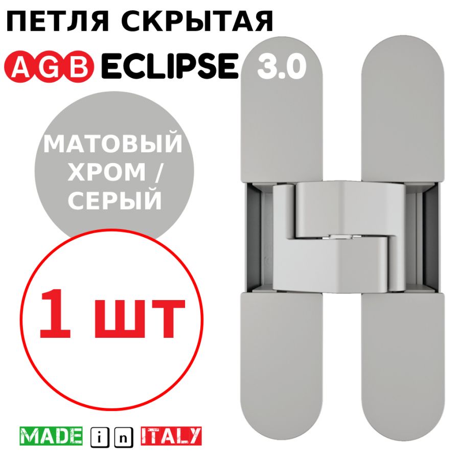 Петля скрытая AGB Eclipse 3.0 (матовый хром) E30200.02.34 + накладки E30200.12.44