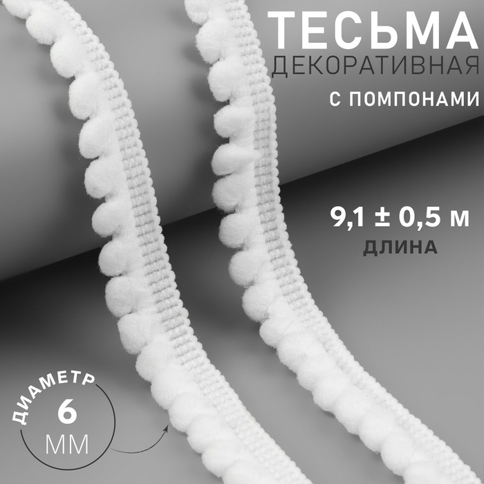 Тесьма декоративная с помпонами, 12 ± 2 мм, 9,1 ± 0,5 м, цвет белый