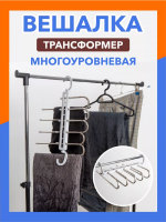 Вешалка многоуровневая 83402 [ассорти]