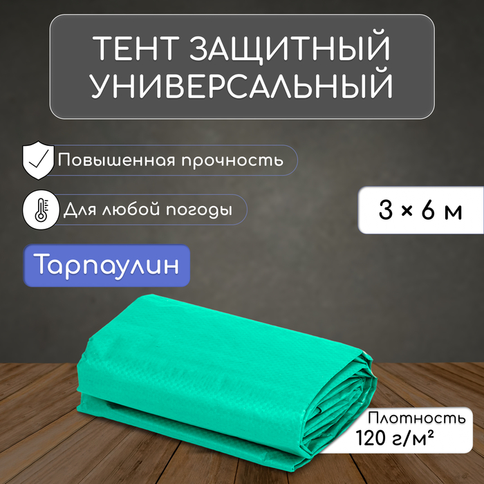 Тент защитный, 6 ? 3 м, плотность 120 г/м?, УФ, люверсы шаг 1 м, зелёный/серебристый