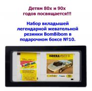 Набор вкладышей легендарной жевательной резинки BomBibom в подарочном боксе №10. Oz