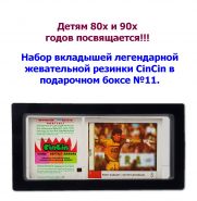 Набор вкладышей легендарной жевательной резинки CinCin в подарочном боксе №11. Oz