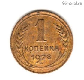 1 копейка 1928 №1