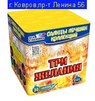 Три желания (0,8''х 36) С 121