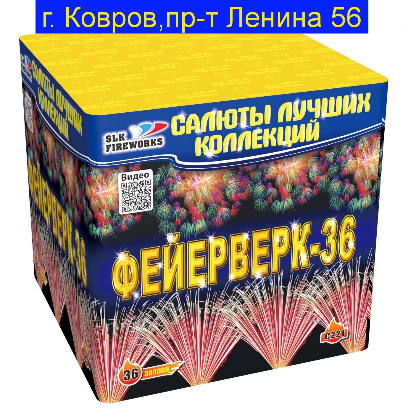 Фейерверк-36 (1,5"х 36) C 221