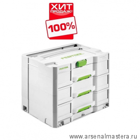 ХИТ! Сортейнер FESTOOL SYS 4 TL-SORT/3 200119