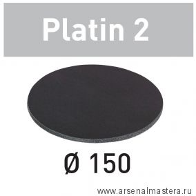 Новинка! Комплект 15 шт Шлифовальный материал Круги D 150 Platin II P 500 STF-D150/0-S500-PLF/15 FESTOOL 492369