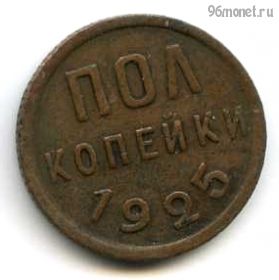 1/2 копейки 1925