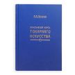 Новинка! Книга Практический курс токарного искусства автор М. Нетыкса М00013311