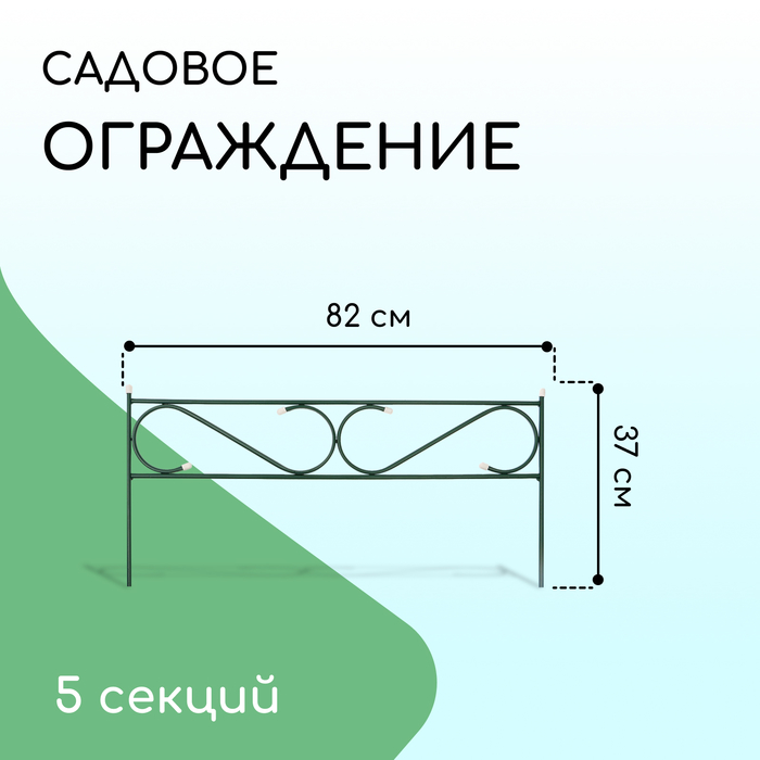 Ограждение декоративное, 37 ? 410 см, 5 секций, с заглушками, металл, зелёное, «Узкий»