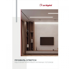 Буклет Профиль Arlight STRETCH 044891 / Арлайт