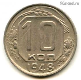 10 копеек 1948