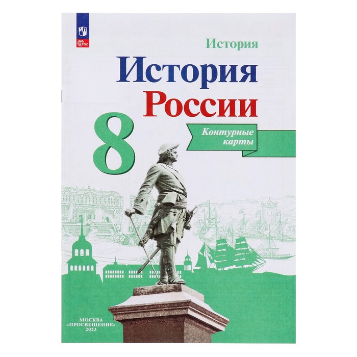 Контурная карта. История России 8 класс. Тороп В. В.