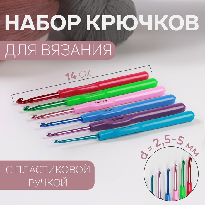 Набор крючков для вязания, с пластиковой ручкой, d = 2,5-5 мм, 14 см, 6 шт, цвет разноцветный