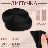 Липучка, 50 мм ? 25 ± 1 м, цвет чёрный