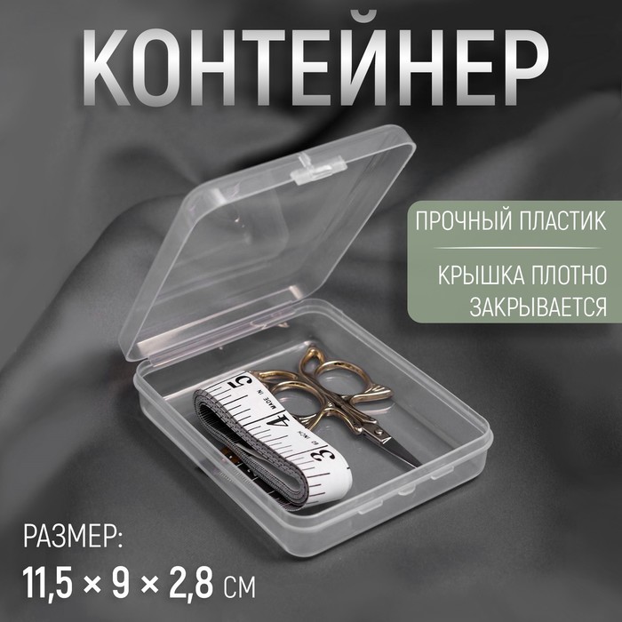 Контейнер для хранения мелочей, 11,5 ? 9 ? 2,8 см, цвет прозрачный