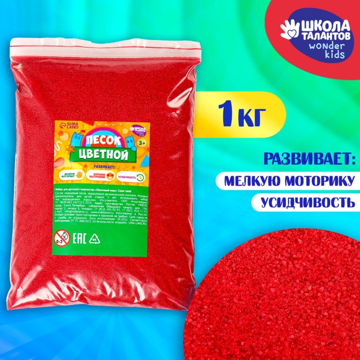 Песок для детского творчества Color sand, красный 1 кг