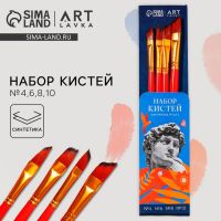 Кисть для рисования набор 4 шт. синтетика плоские «Давид», №4,6,8,10