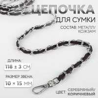 Цепочка с искусственной кожей для сумки, с карабинами, 10 ? 15 мм, 118 ± 3 см, цвет серебряный/коричневый