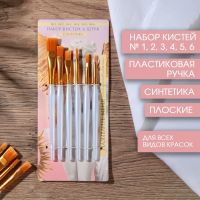 Кисть для рисования набор 6 шт. синтетика №1,2,3,4,5,6 «Называй меня искусством»