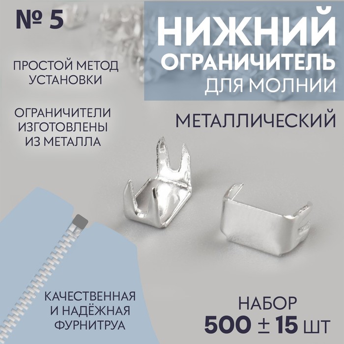 Нижний ограничитель для молнии, металлический, №5, 500 ± 15 шт, цвет серебряный