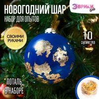 Набор для опытов «Новогодний шар», ёлочная игрушка, диаметр 10 см