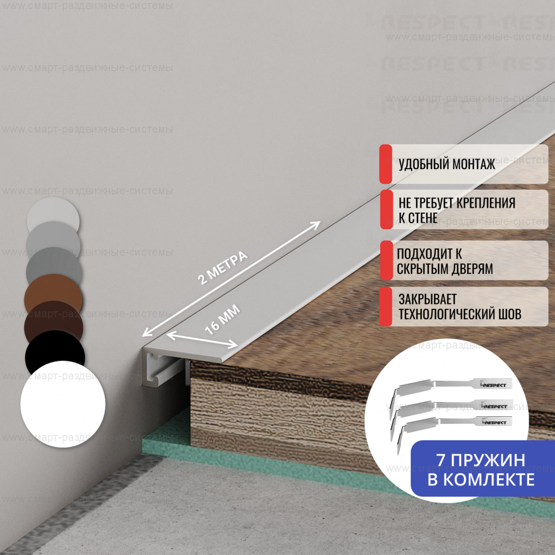 Микроплинтус Respect Standart 7753 ( без пружин )