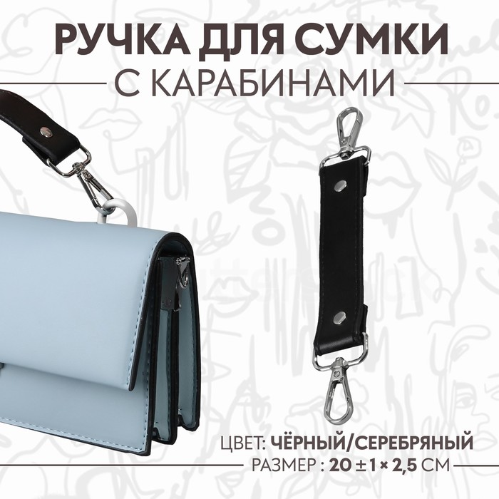 Ручка для сумки, с карабинами, 20 ± 1 см ? 2,5 см, цвет чёрный/серебряный