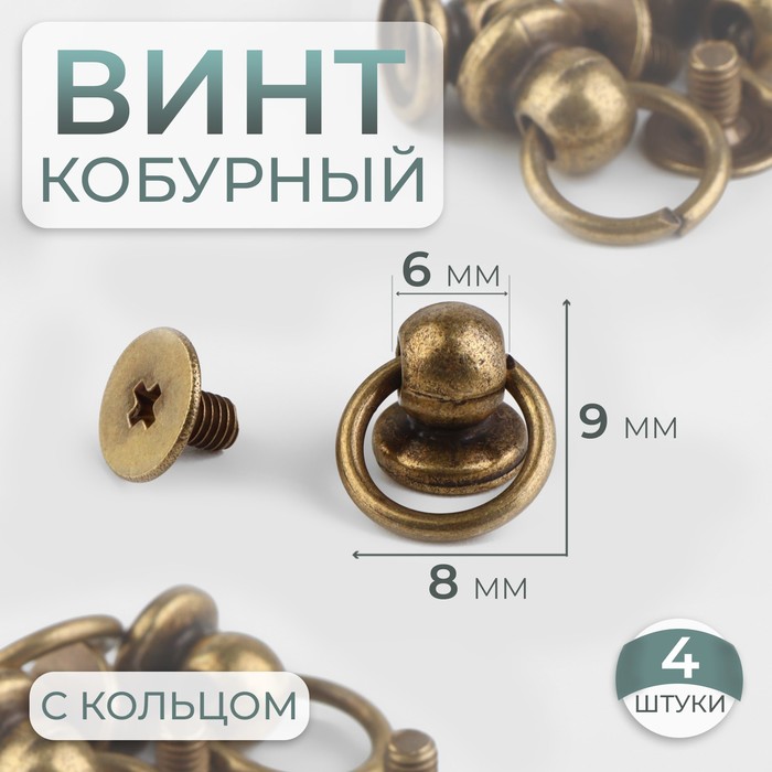 Кобурный винт d = 6/8 ? 9 мм, с кольцом d = 10 мм, 4 шт, цвет бронзовый