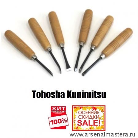 ОСЕННЯЯ РАСПРОДАЖА SALE ХИТ! Набор из 6 шт японских резцов Tohosha Kunimitsu Miki Tool М00010268