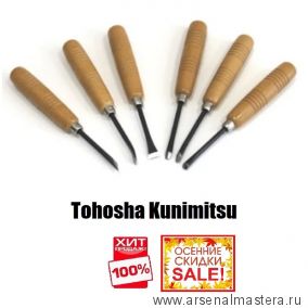 ОСЕННЯЯ РАСПРОДАЖА SALE ХИТ! Набор из 6 шт японских резцов Tohosha Kunimitsu Miki Tool М00010268