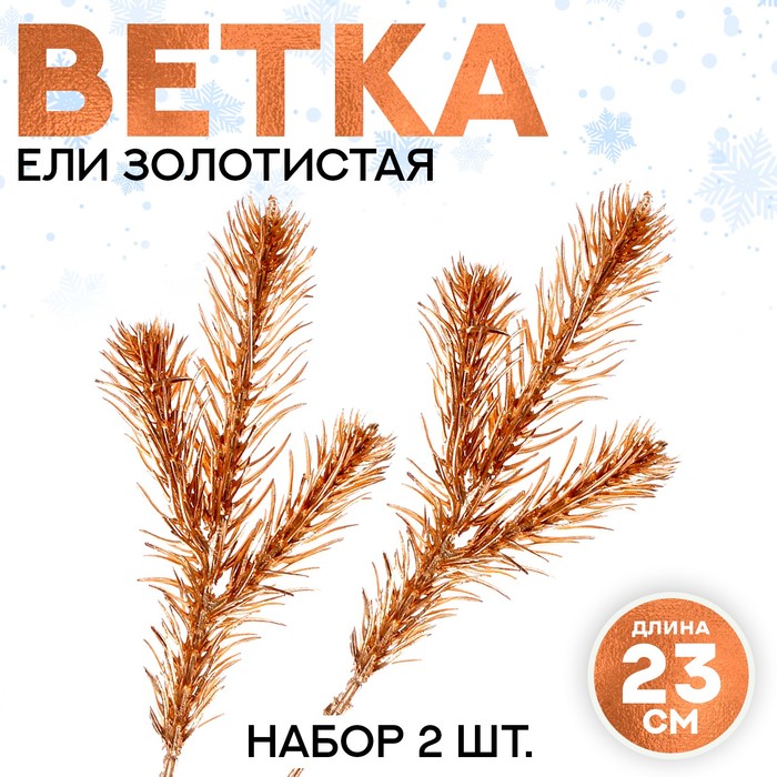 Декор «Веточка ели золотистая», набор 2 шт., размер 1 шт. — 23 ? 9 см