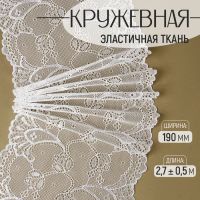 Кружевная эластичная ткань, 190 мм ? 2,7 ± 0,5 м, цвет белый