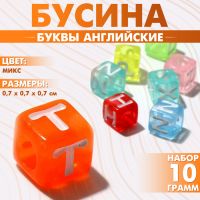 Бусина из акрила «Буквы английские» МИКС, кубик 7?7 мм, (набор 10 г), цвет прозрачный МИКС