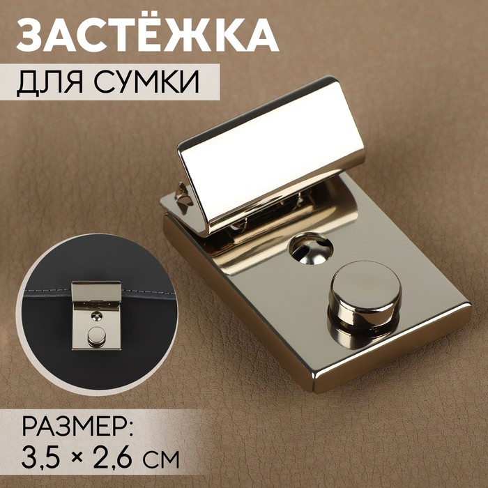 Застёжка для сумки, 3,5 ? 2,6 см, цвет серебряный