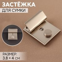 Застёжка для сумки, 3,8 ? 4 см, цвет жемчужный серебряный