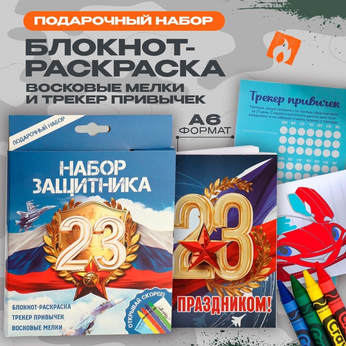 Набор: блокнот-раскраска А6, трекер привычек и восковые мелки «23 февраля»